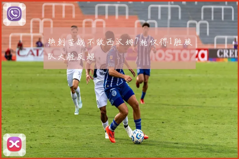 热刺苦战不敌西汉姆7轮仅得1胜狼队大胜反超