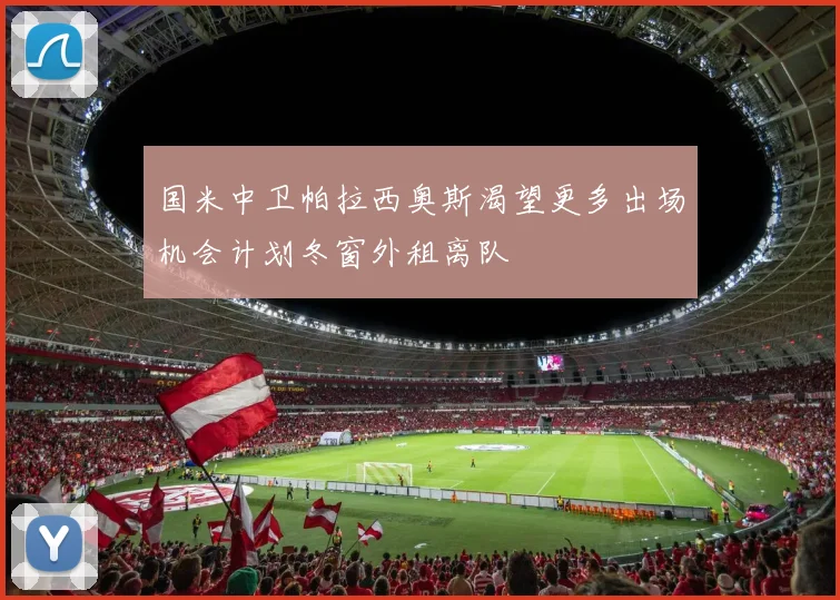 国米中卫帕拉西奥斯渴望更多出场机会计划冬窗外租离队