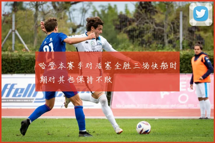 哈登本赛季对活塞全胜三场快船时期对其也保持不败