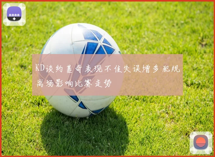 KD谈约基奇表现不佳失误增多犯规离场影响比赛走势