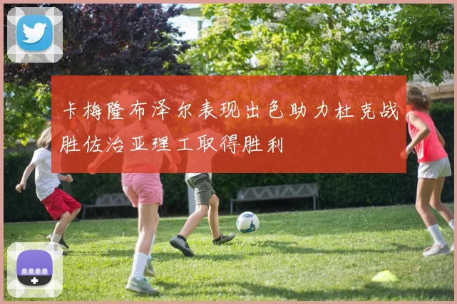 卡梅隆布泽尔表现出色助力杜克战胜佐治亚理工取得胜利