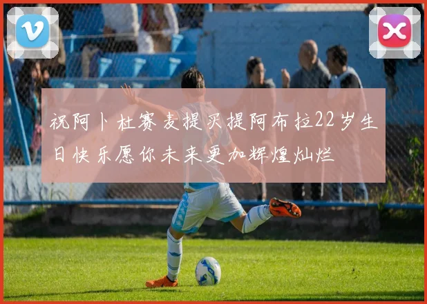 祝阿卜杜赛麦提买提阿布拉22岁生日快乐愿你未来更加辉煌灿烂